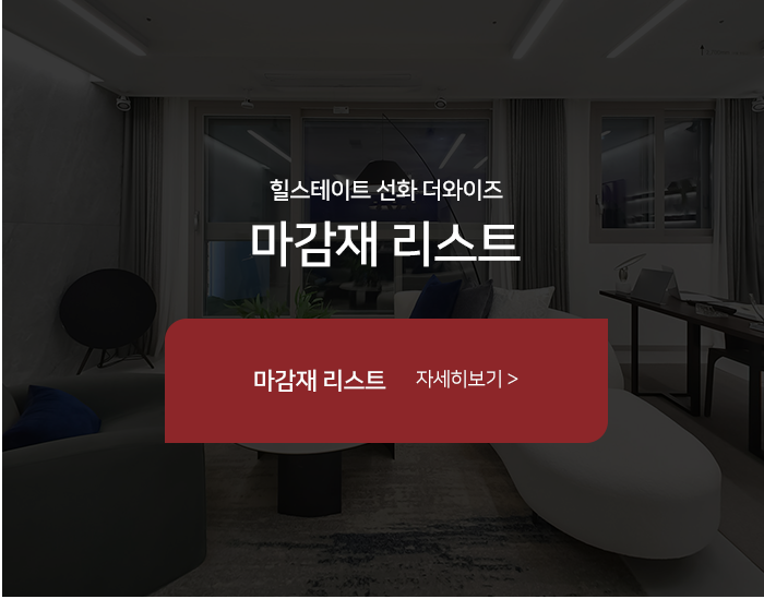 힐스테이트 선화 더와이즈 마감재 기본형
