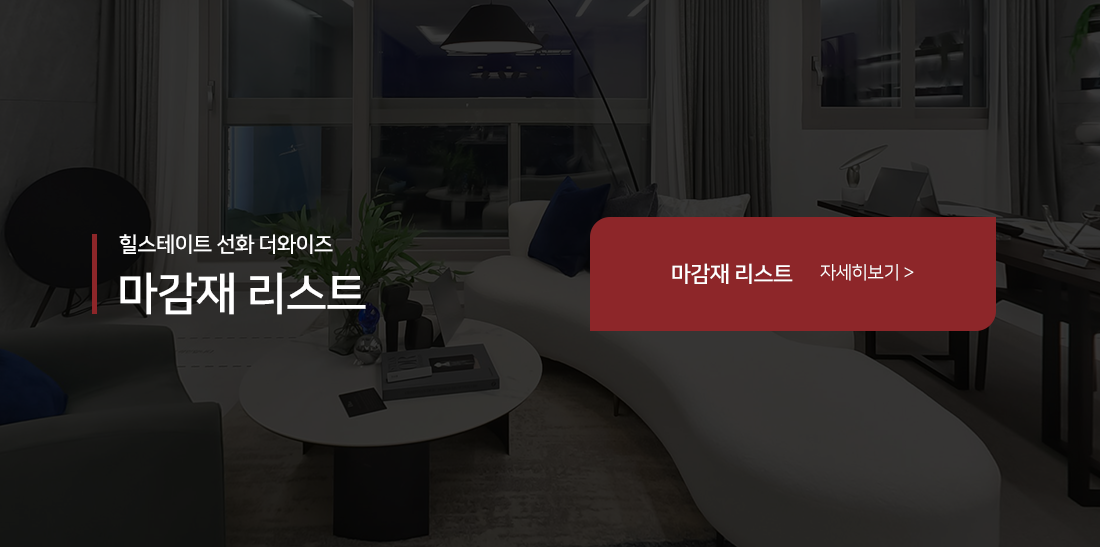 힐스테이트 선화 더와이즈 마감재 기본형